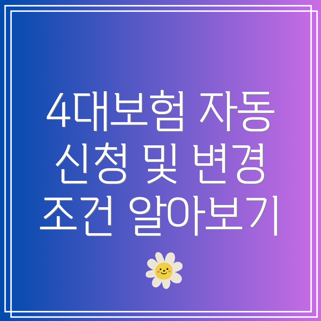 4대보험 납부 자동이체 신청 및 변경 방법과 발급 조건