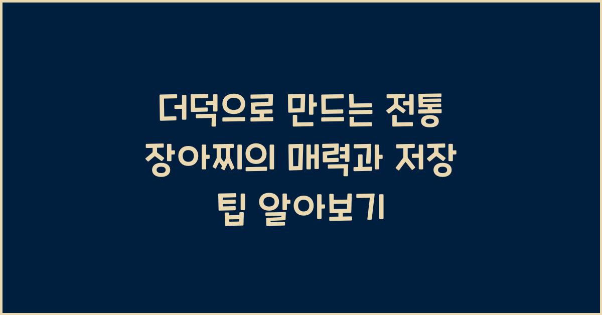 더덕으로 만드는 전통 장아찌