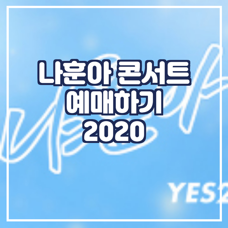  나훈아 콘서트 티켓 예매 날짜 가격 장소 정보