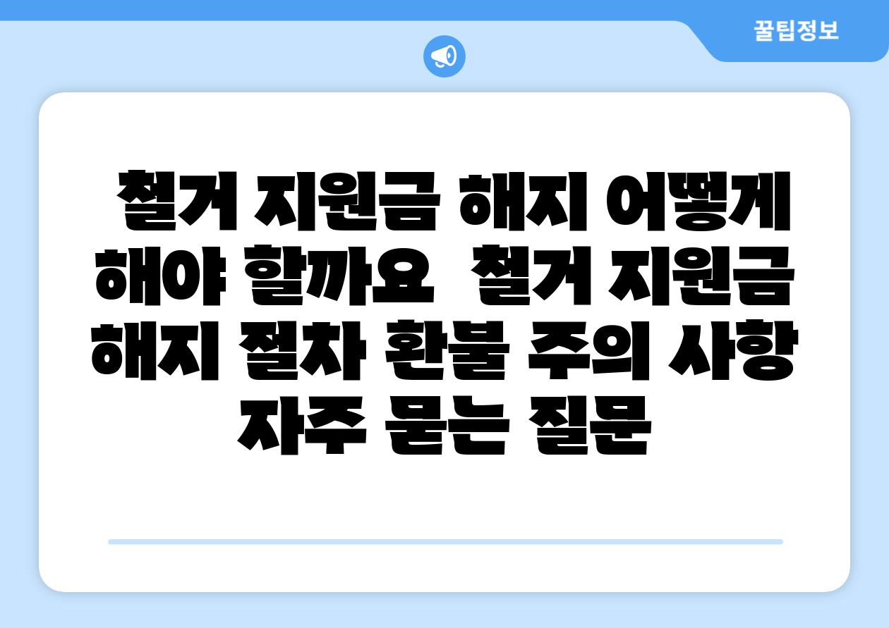 철거 지원금 해지 어떻게 해야 할까요 철거 지원금 해지 절차 환불 주의 사항 자주 묻는 질문