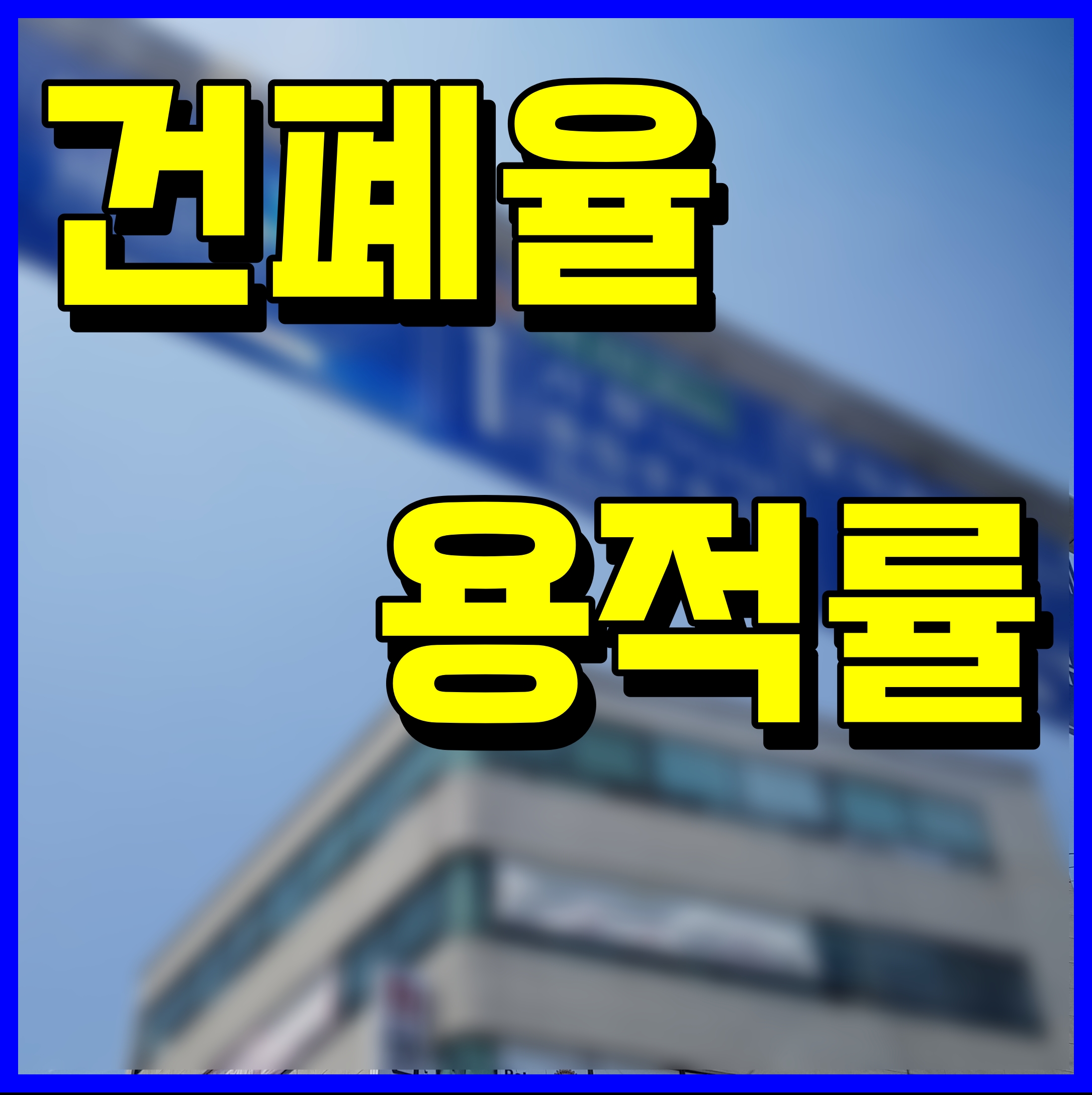  용적률과 건폐율 이란 무엇일까 계산 방법 간략히 설명