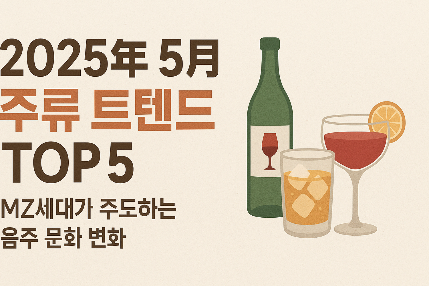 2025년 5월 주류 트렌드 TOP 5 – MZ세대가 주도하는 음주 문화 변화