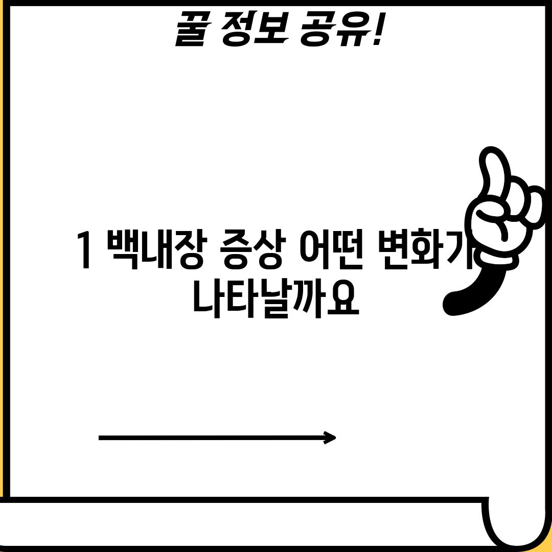 1. 백내장 증상: 어떤 변화가 나타날까요?