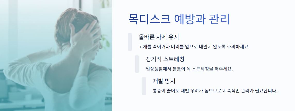 목디스크의 예방