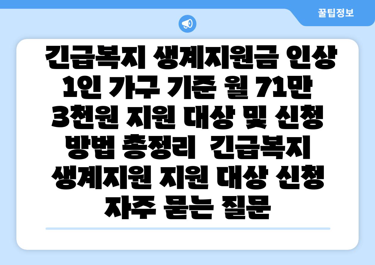  긴급복지 생계지원금 인상 1인 가구 기준 월 71만 3천원 지원 대상 및 신청 방법 총정리  긴급복지 생계지원 지원 대상 신청 자주 묻는 질문