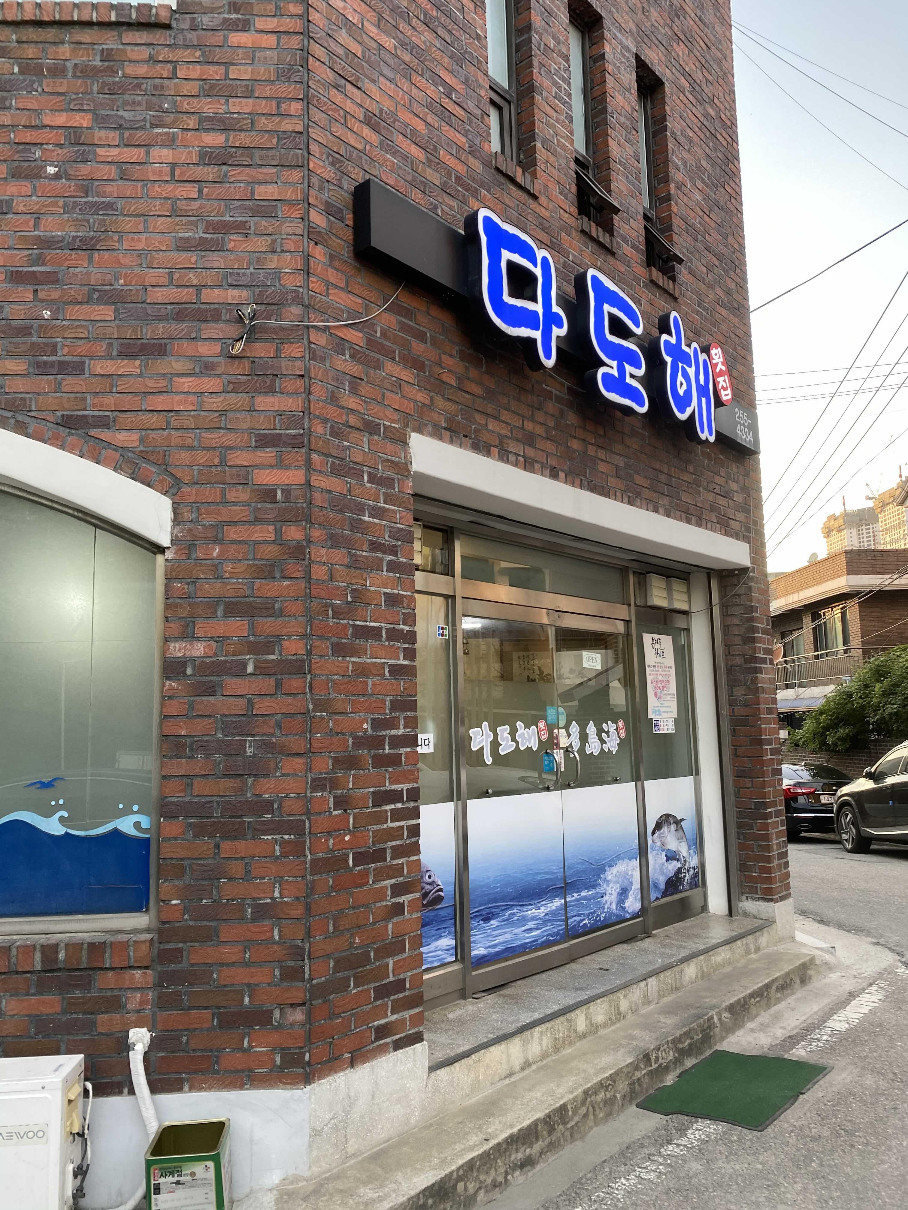  춘천 다도해 횟집 방문 후기 [광어회, 우럭회, 모듬회, 방에 있는 횟집]