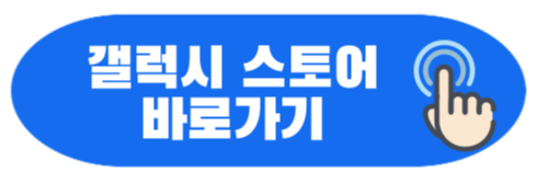 갤럭시 스토어 바로가기