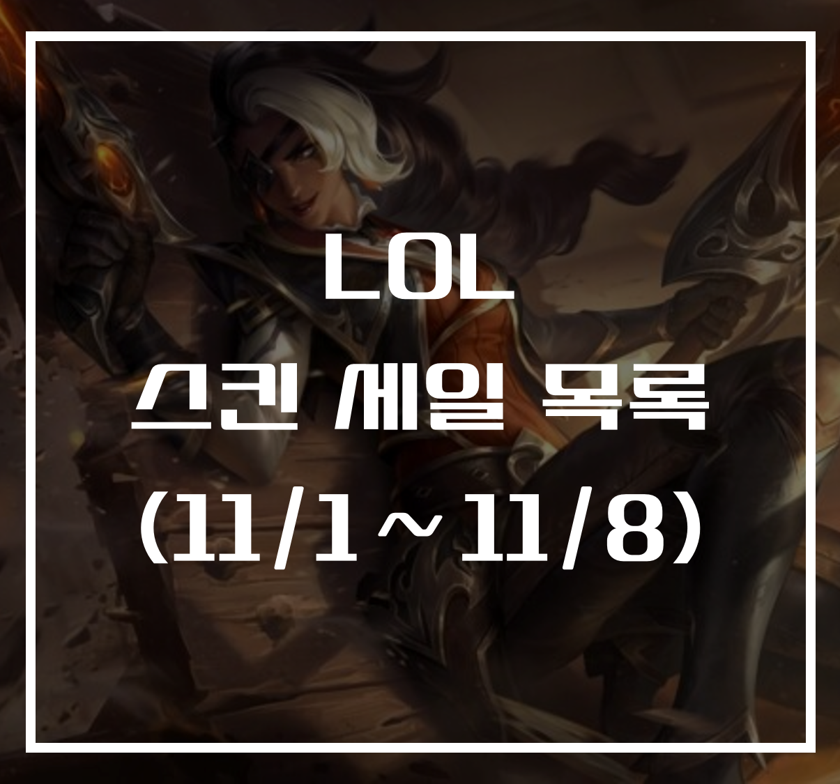 롤 스킨 세일