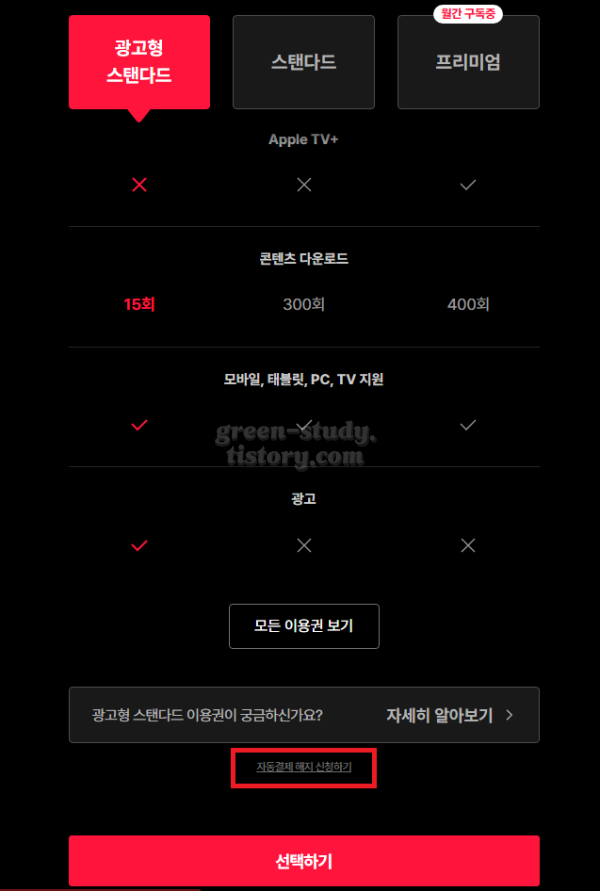 티빙 이용권 해지_3.webp