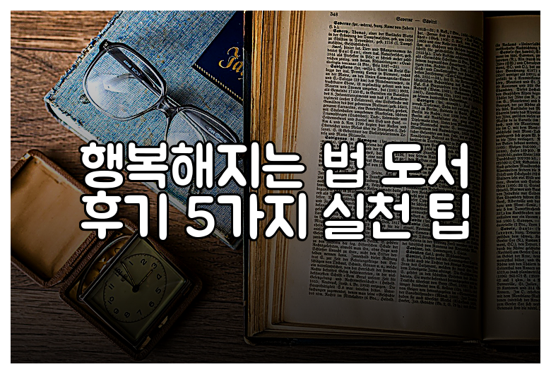 행복해지는 법 도서 후기 5가지 실천 팁