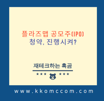  플라즈맵 공모주(IPO) 청약, 진행시켜?