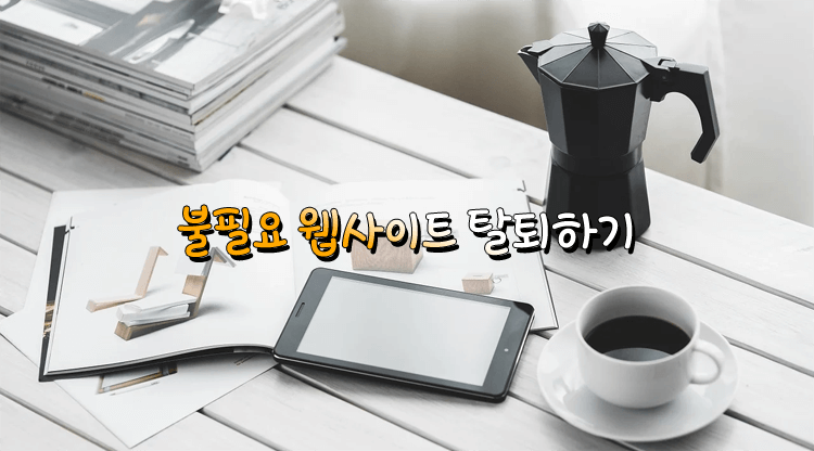  가입한 사이트 조회 및 탈퇴 하기 :: 불필요한 웹사이트 한 번에 탈퇴하는 방법