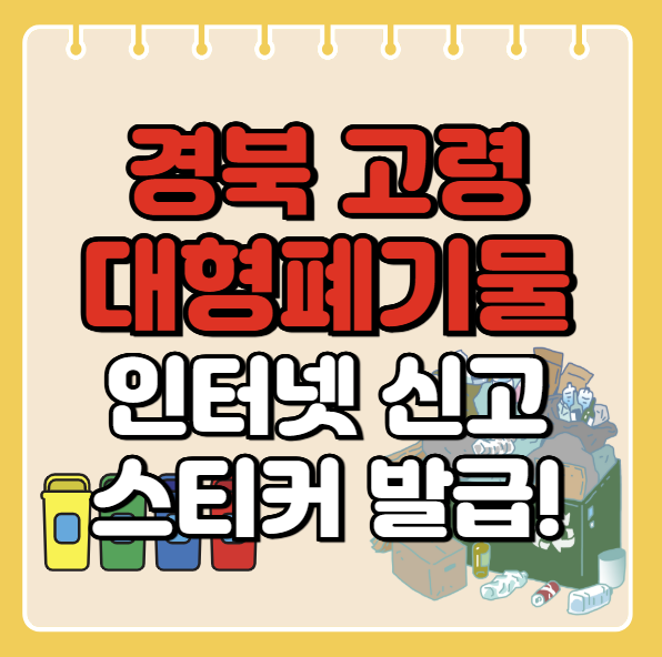 고령군 대형폐기물 인터넷 신고ㅣ스티커 발급 방법ㅣ처리 배출 방법