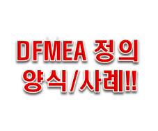  DFMEA 정의 양식 사례 예시