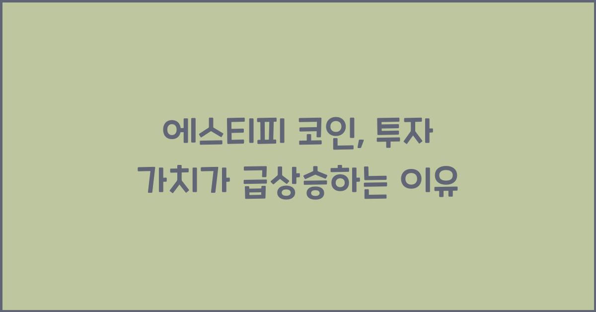 에스티피 코인