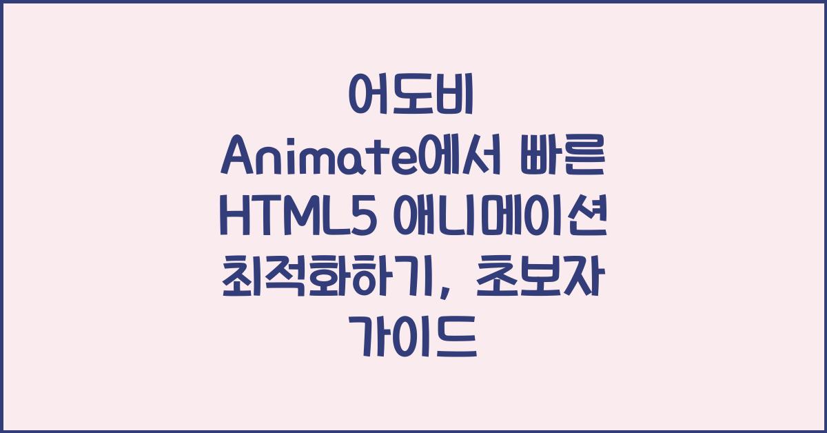 어도비 Animate에서 빠른 HTML5 애니메이션 최적화하기