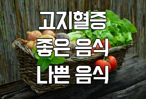 고지혈증에 좋은 음식과 나쁜 음식