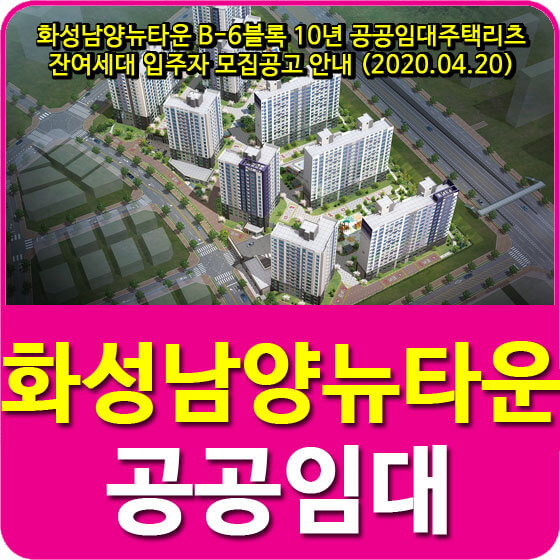  화성남양뉴타운 B-6블록 10년 공공임대주택리츠 잔여세대 입주자 모집공고 안내 (2020.04.20)