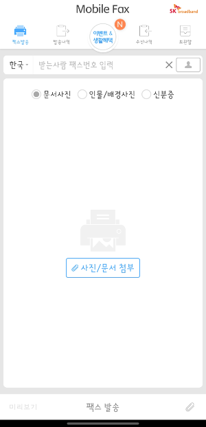 모바일팩스 앱 어플 팩스 발송