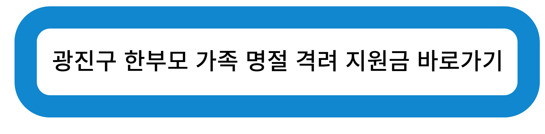 서울특별시 광진구 법정 한부모가족 명절격려금 지원