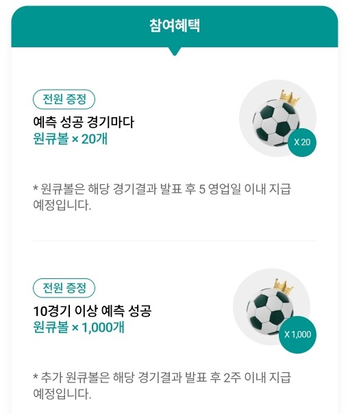 하나원큐 축구퀴즈와 승부의 신