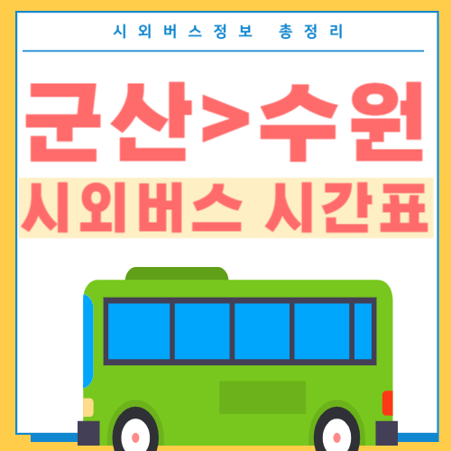 군산에서 수원 시외버스 시간표-썸네일
