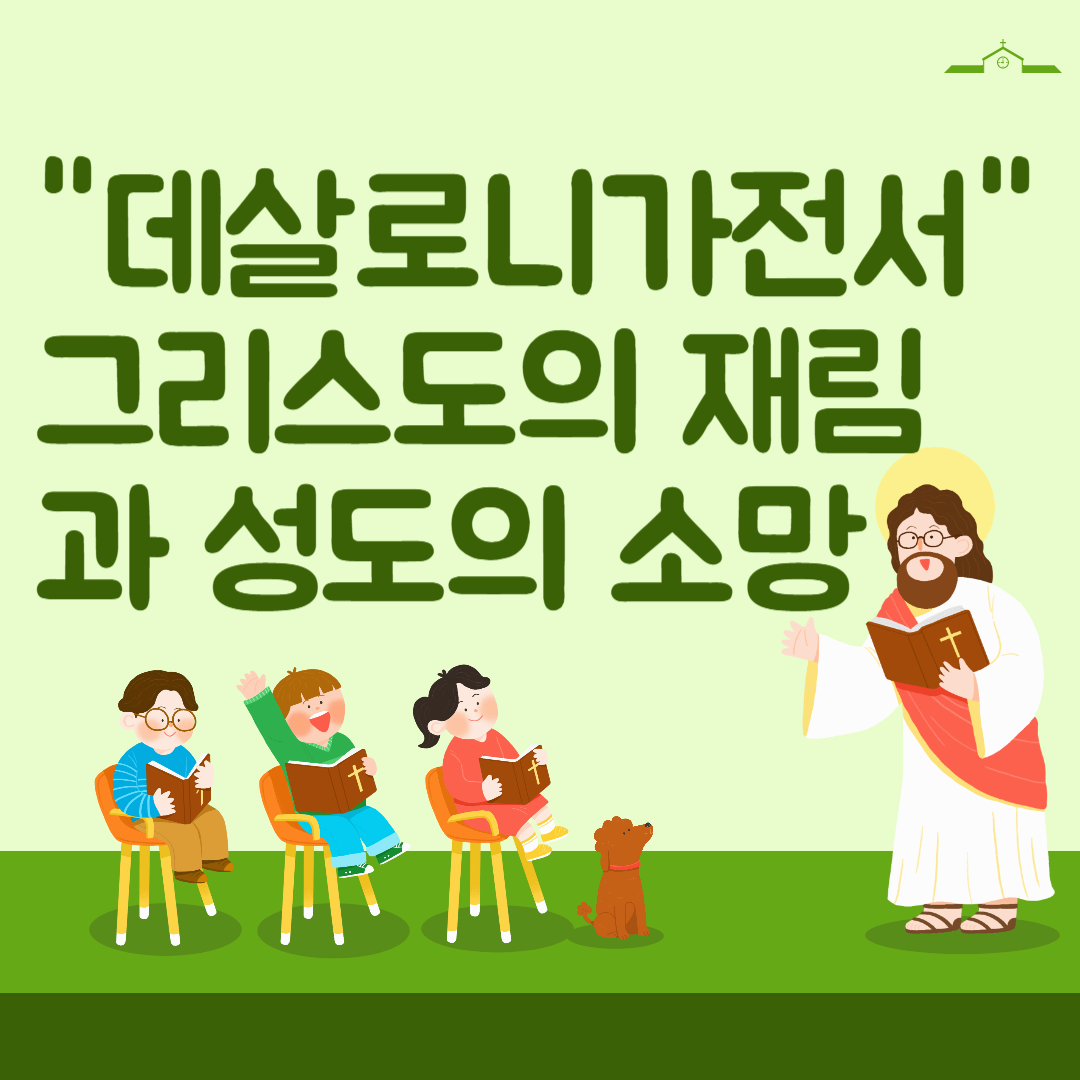 그리스도의 재림과 성도의 소망, 데살로니가전서 해설