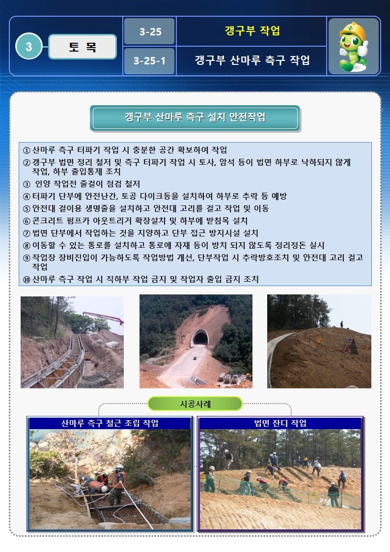  [건설공사 안전비법]_갱구부 작업 OPS 및 안전작업방법