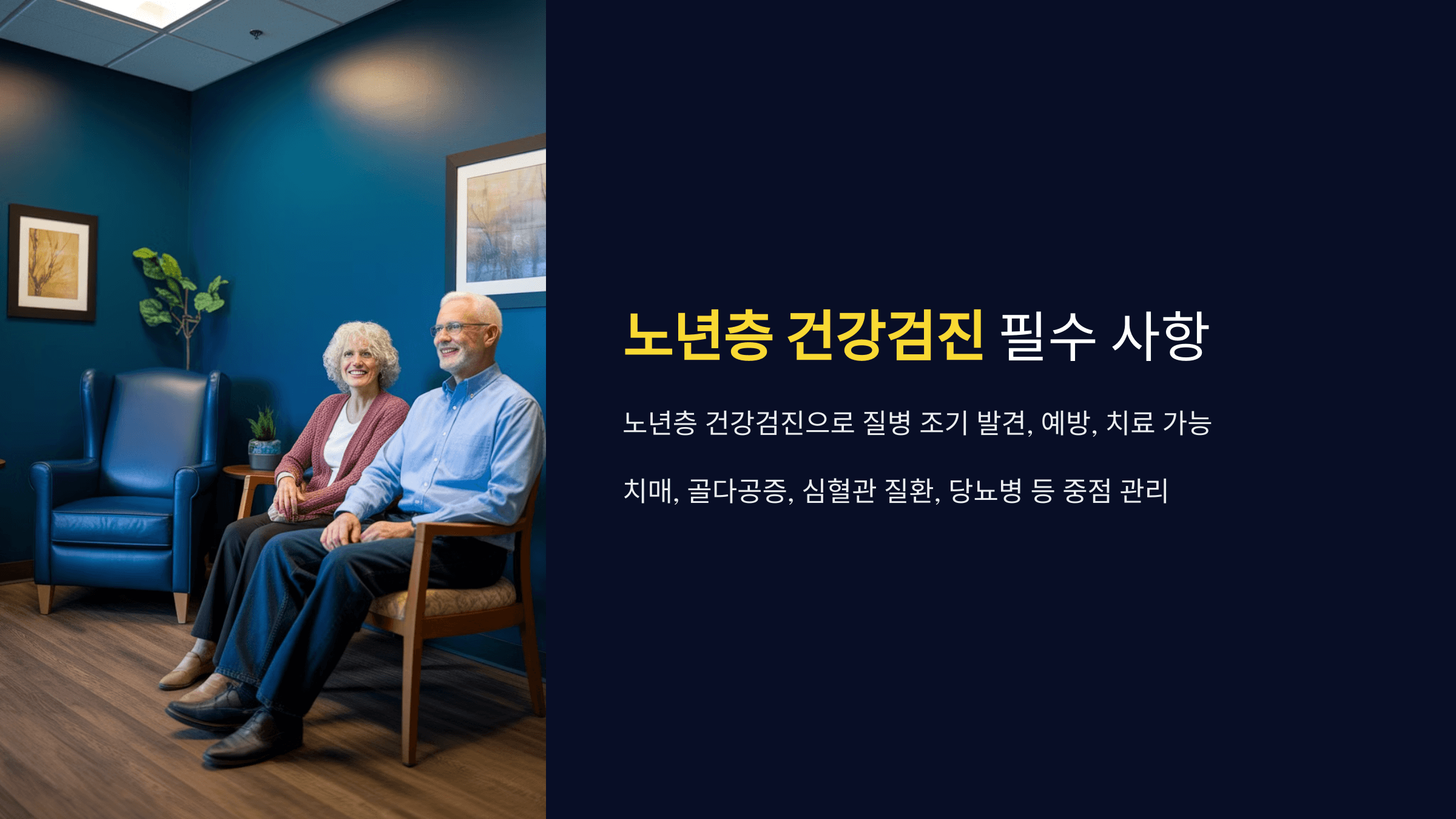 노년층 건강검진 꼭 챙겨야 할 필수 사항