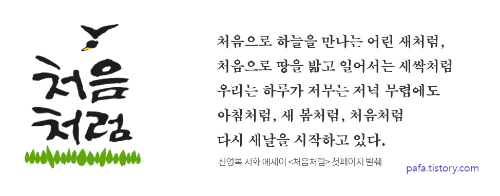 처음처럼 로고에 사용된 신영복체 글꼴