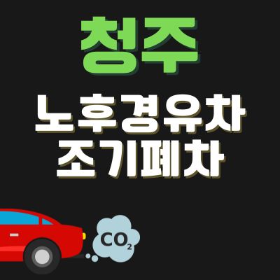 썸네일_청주 노후경유차 폐차 지원금 (신청방법, 한도, 추가 차량구매 보조금)