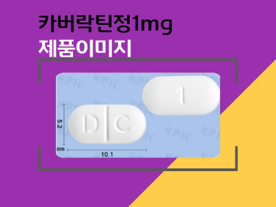 카버락틴정1mg 제품이미지