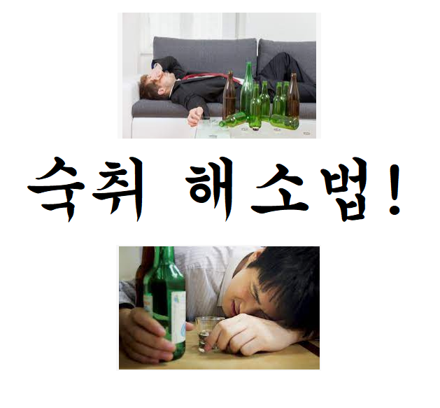  숙취 해소법 술 빨리 깨는 방법 잘못된 방법은 간손상!