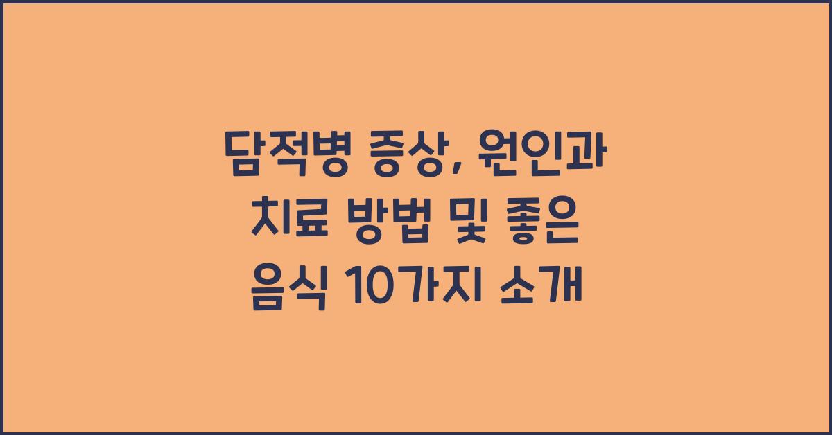 담적병 증상, 원인과 치료 방법, 담적병을 위한 좋은 음식 10가지  