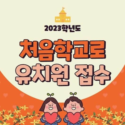  처음학교로 유치원 접수 홈페이지 안내