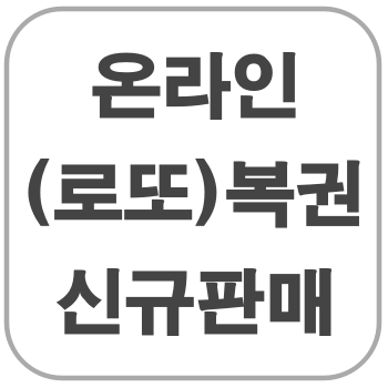 온라인(로또)복권_신규판매