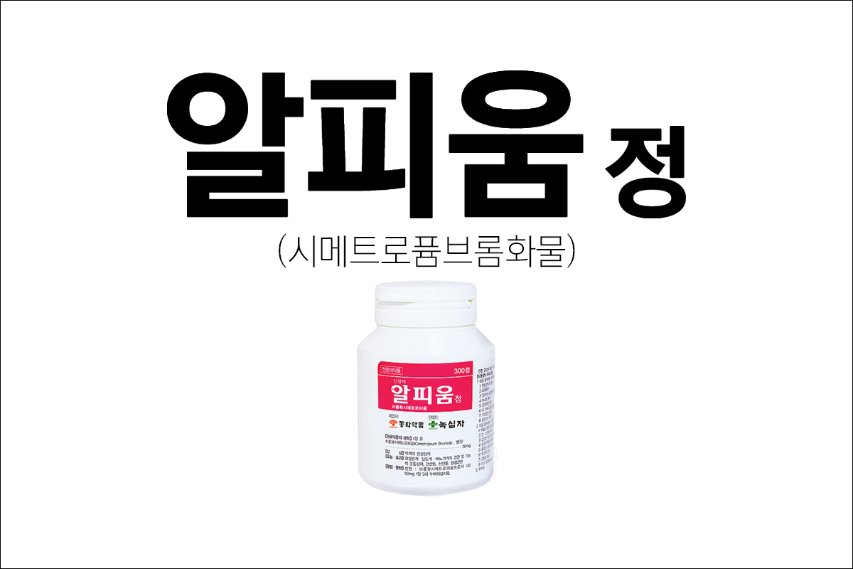 알피움정(ALPIUM tablets)