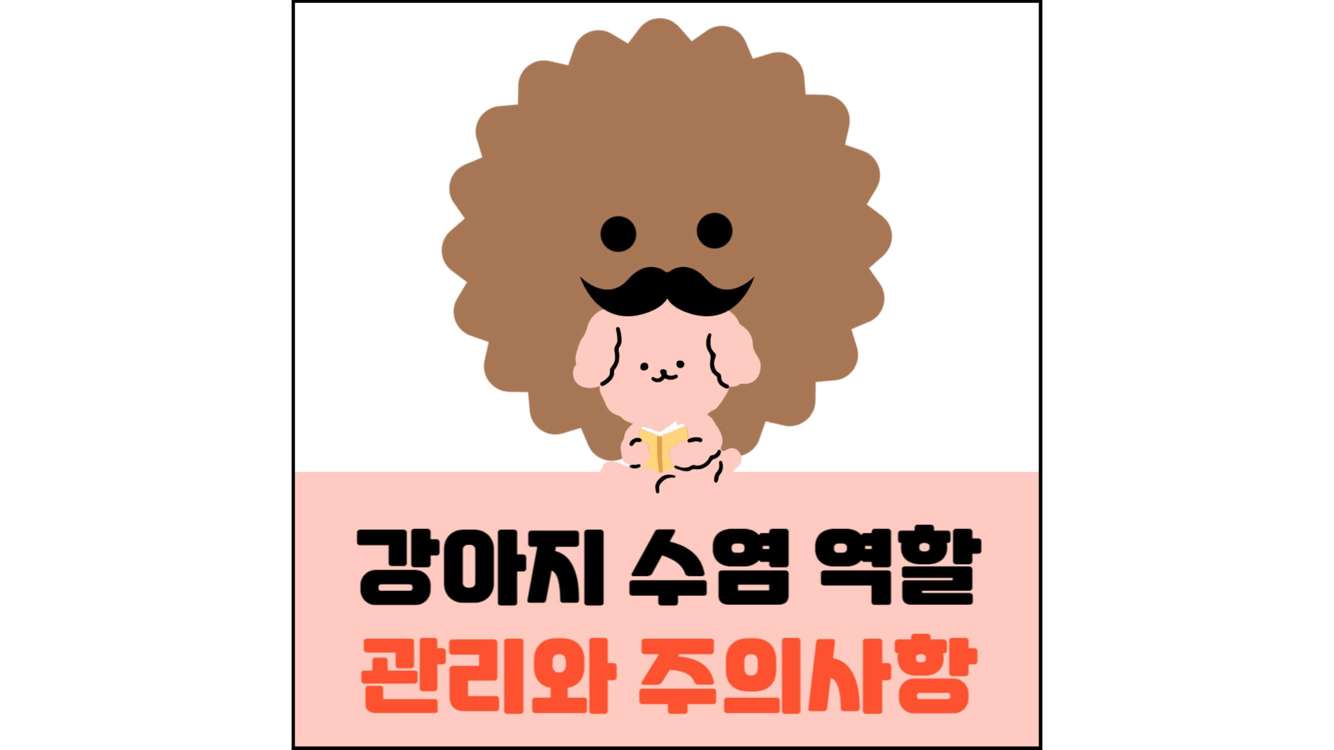 강아지-수염-역할-관리와-주의사항-섬네일