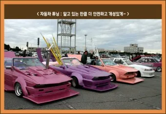 자동차 튜닝_21