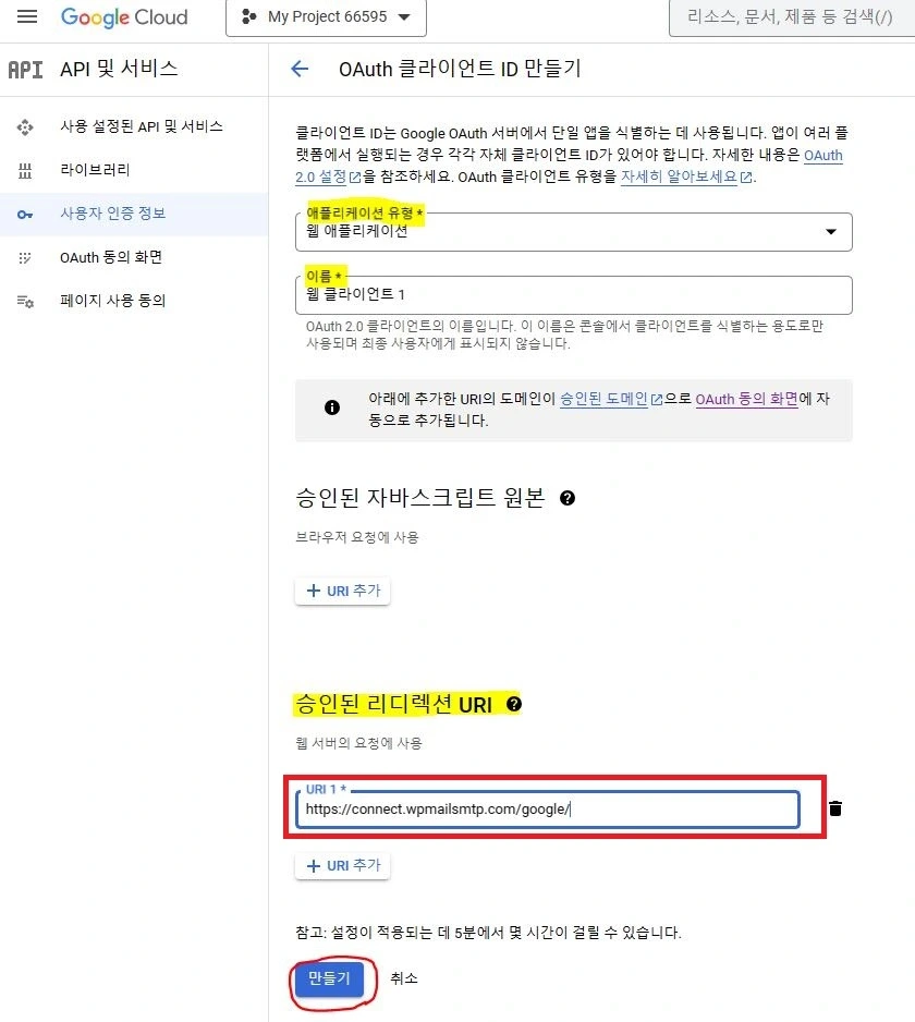 OAuth 클라이언트 ID 만들기 방법