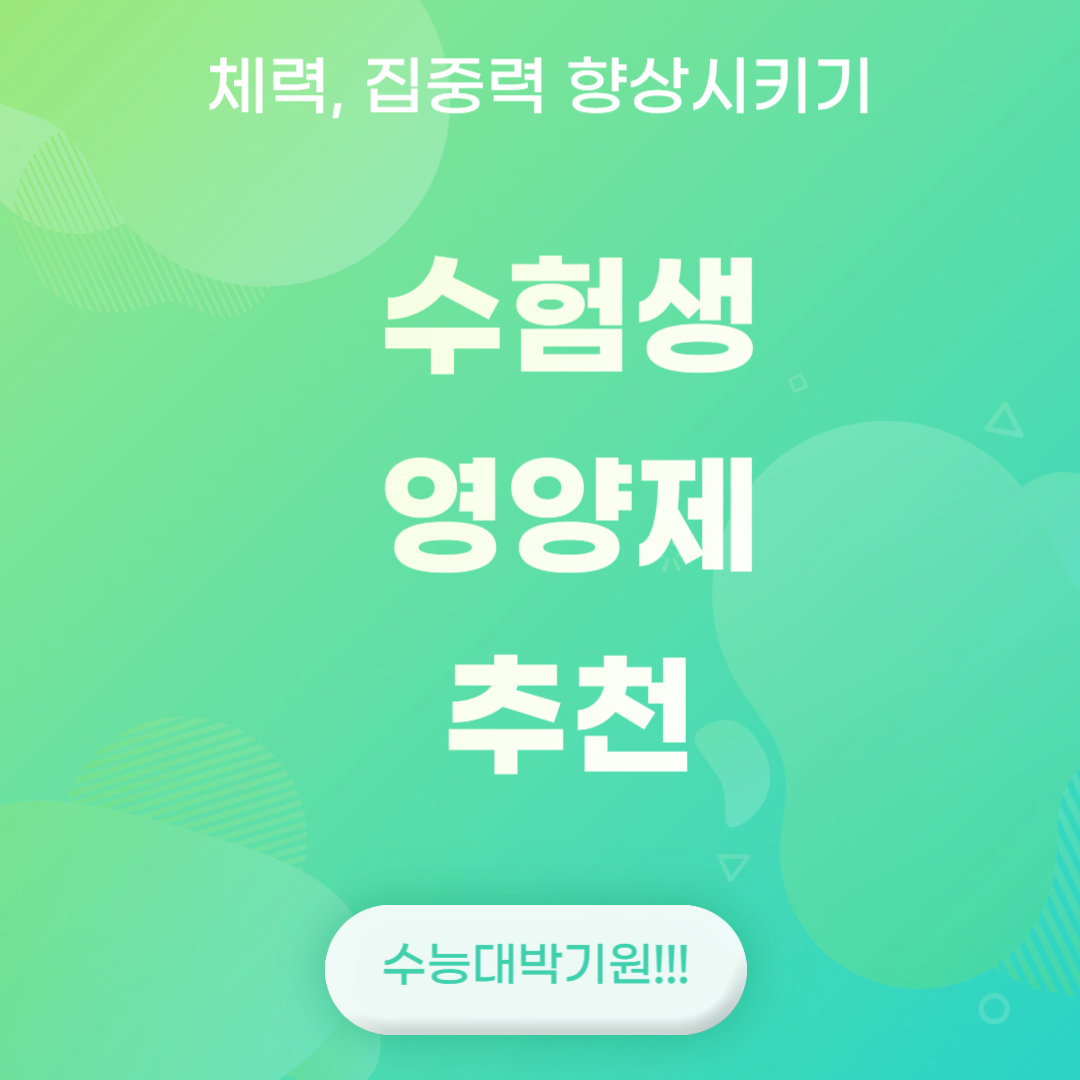 수험생 영양제 추천하기