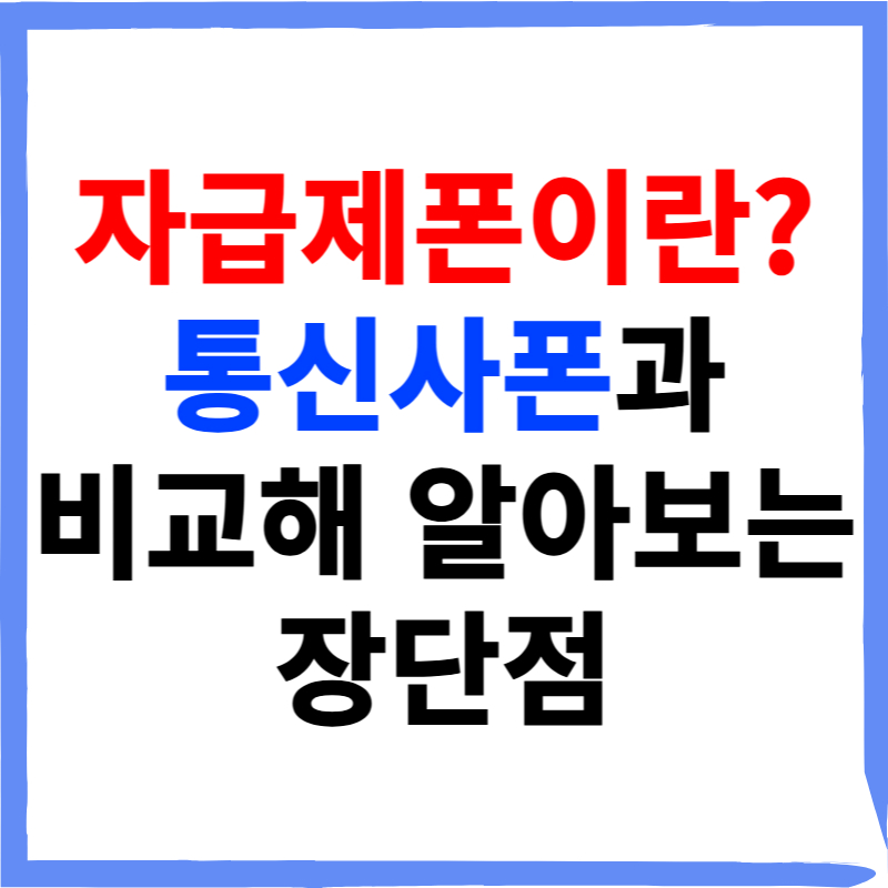 자급제폰이란? 통신사폰과 비교해 알아보는 장단점