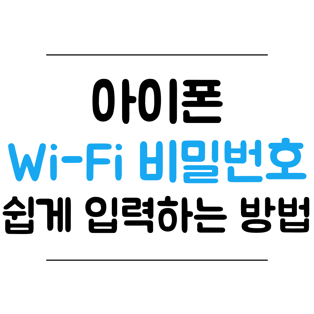 와이파이(Wi-Fi) 비밀번호 쉽게 입력하는 방법 썸네일