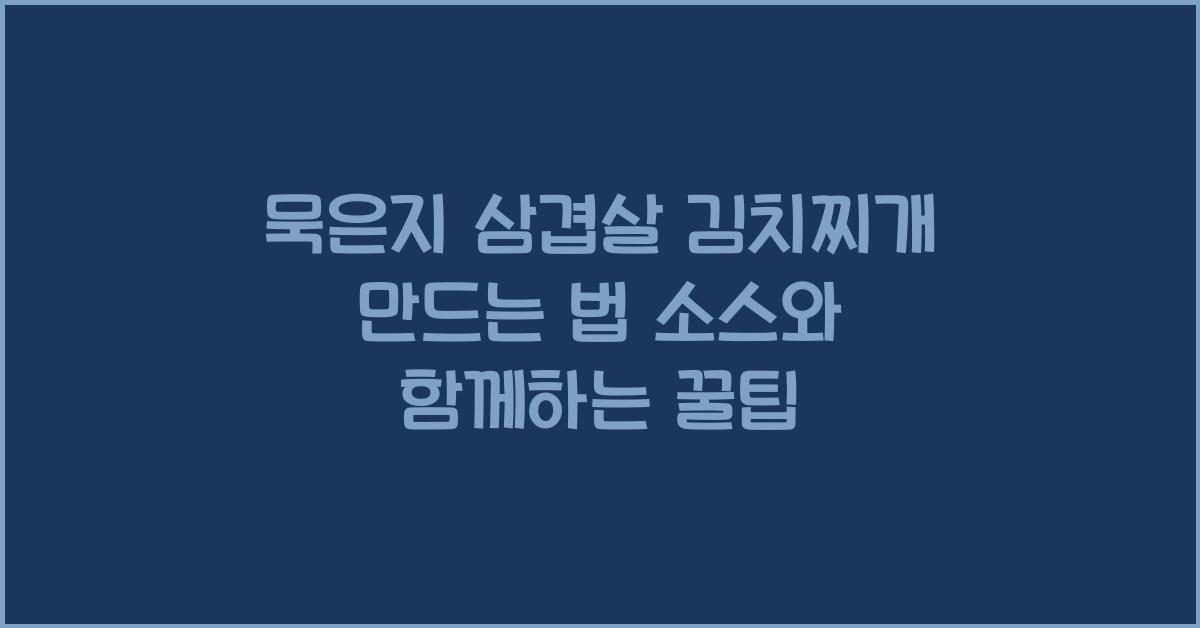 묵은지 삼겹살 김치찌개 만드는 법