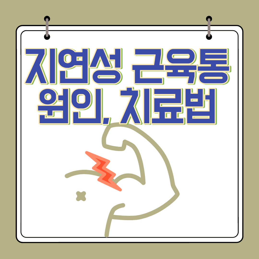 근육통에 대해 알아보기 썸네일