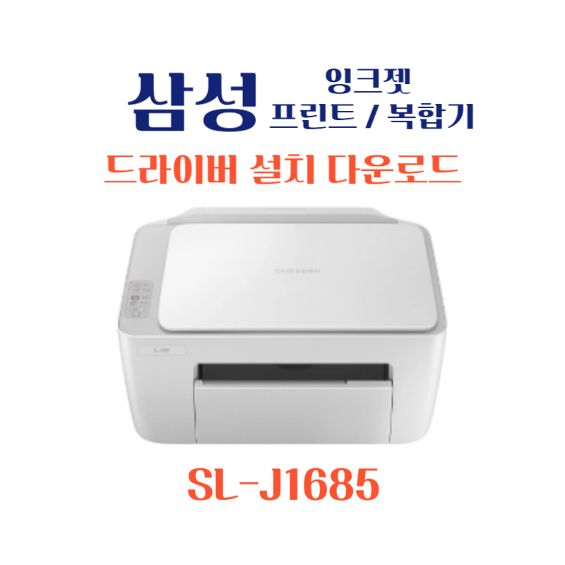 samsung 삼성 잉크젯 프린트 복합기 SL-J1685 드라이버 설치 다운로드