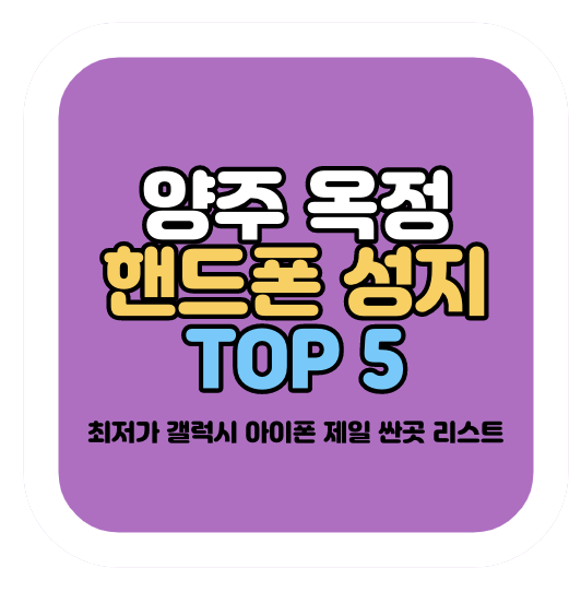 양주 옥정 핸드폰 성지