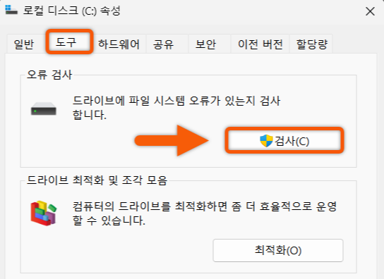 오류 검사 실행