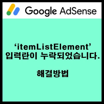  ‘itemListElement’ 입력란이 누락되었습니다. 해결 방법
