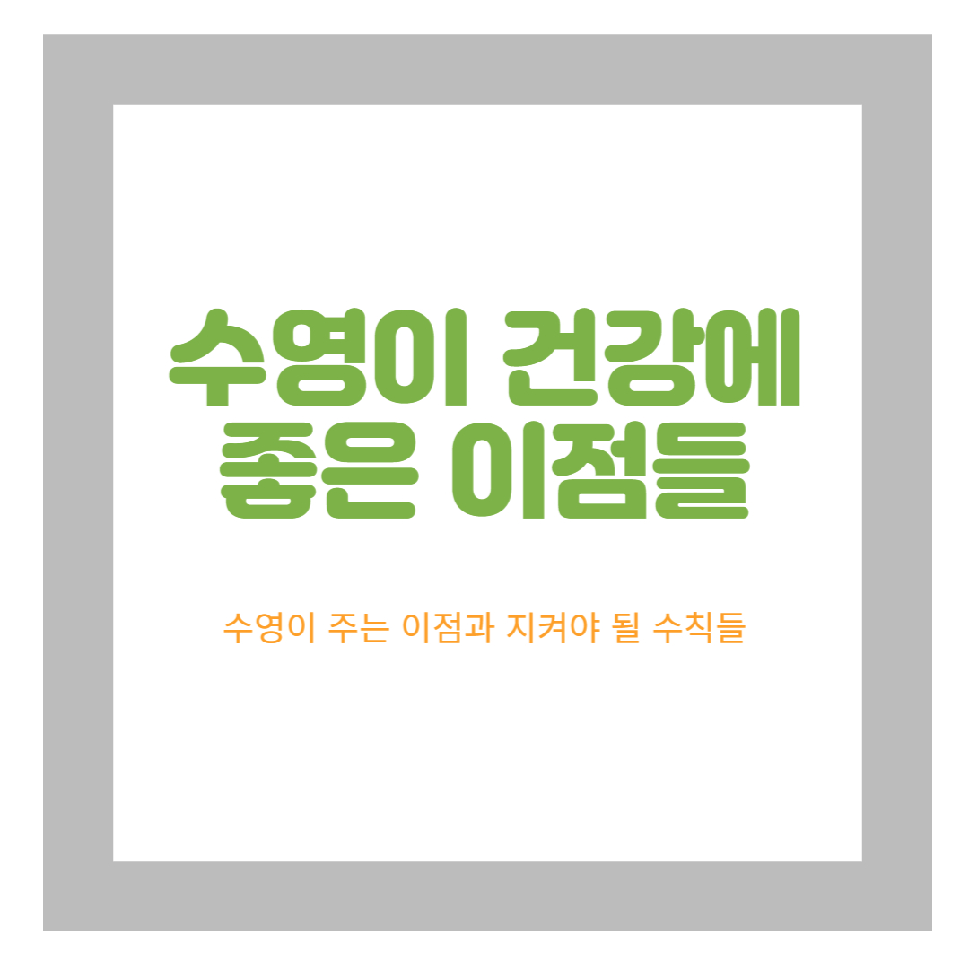  수영의 효과: 건강과 체력을 향상시키는 만능 운동